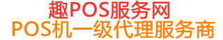 叙永趣pos网